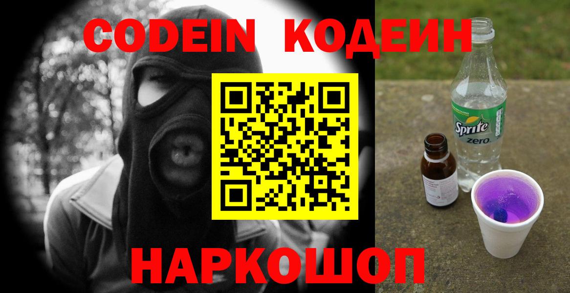 купить  сайты  Codein Purple Drank  Вход с VPN  Кодеин напиток Lean (лин)  Нижнекамск 